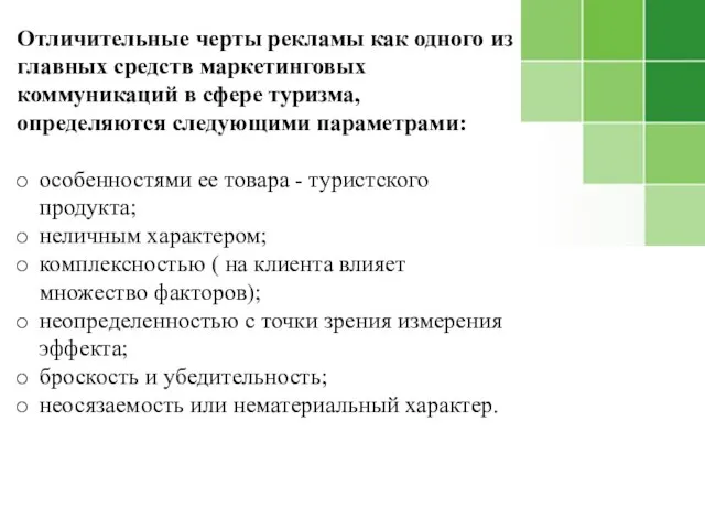 Отличительные черты рекламы как одного из главных средств маркетинговых коммуникаций в