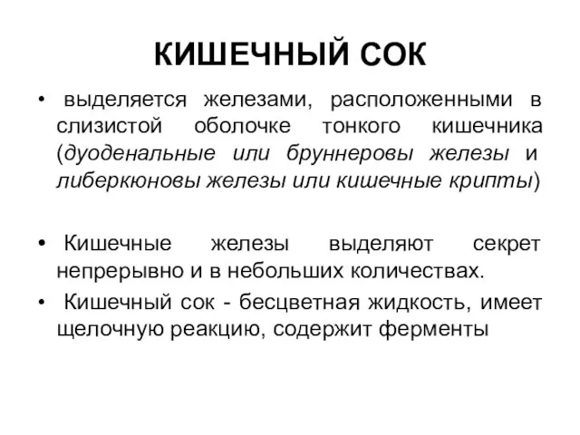 КИШЕЧНЫЙ СОК выделяется железами, расположенными в слизистой оболочке тонкого кишечника (дуоденальные