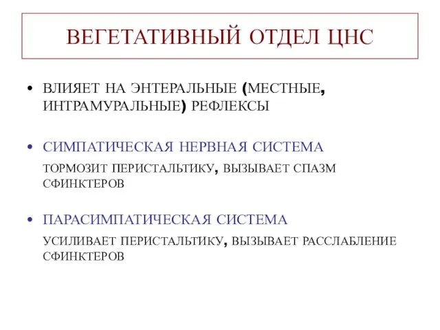 ВЕГЕТАТИВНЫЙ ОТДЕЛ ЦНС ВЛИЯЕТ НА ЭНТЕРАЛЬНЫЕ (МЕСТНЫЕ, ИНТРАМУРАЛЬНЫЕ) РЕФЛЕКСЫ СИМПАТИЧЕСКАЯ НЕРВНАЯ