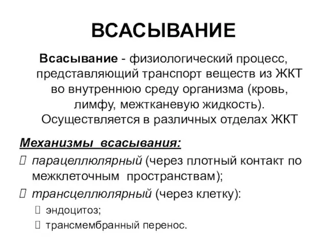 ВСАСЫВАНИЕ Всасывание - физиологический процесс, представляющий транспорт веществ из ЖКТ во