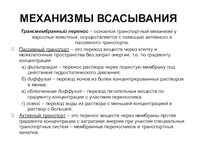 МЕХАНИЗМЫ ВСАСЫВАНИЯ Трансмембранный перенос – основной транспортный механизм у взрослых животных;