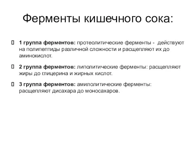 Ферменты кишечного сока: 1 группа ферментов: протеолитические ферменты - действуют на