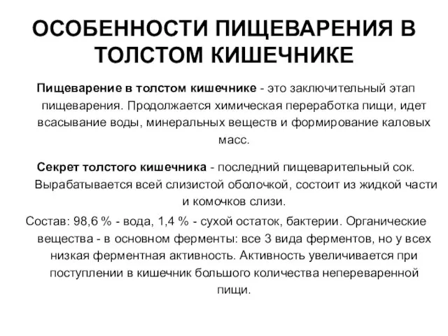 ОСОБЕННОСТИ ПИЩЕВАРЕНИЯ В ТОЛСТОМ КИШЕЧНИКЕ Пищеварение в толстом кишечнике - это