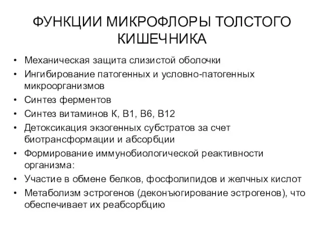 ФУНКЦИИ МИКРОФЛОРЫ ТОЛСТОГО КИШЕЧНИКА Механическая защита слизистой оболочки Ингибирование патогенных и