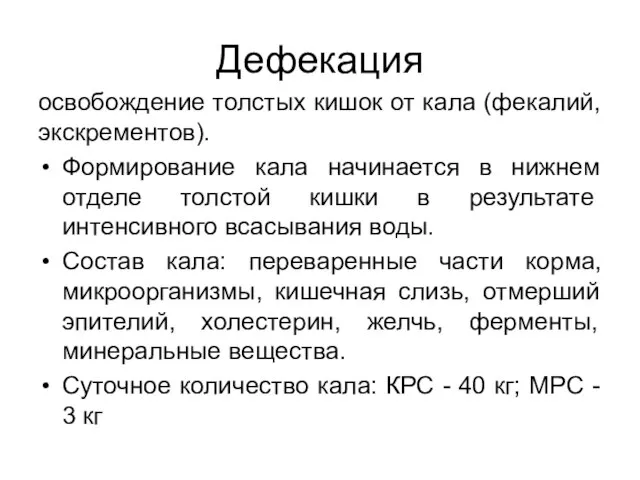 Дефекация освобождение толстых кишок от кала (фекалий, экскрементов). Формирование кала начинается