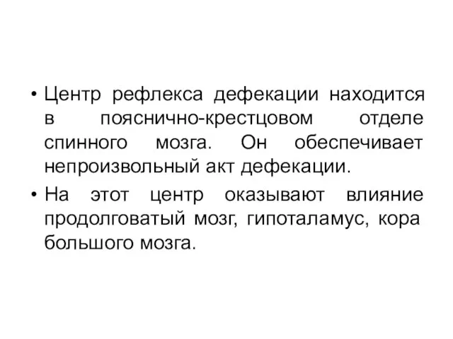 Центр рефлекса дефекации находится в пояснично-крестцовом отделе спинного мозга. Он обеспечивает