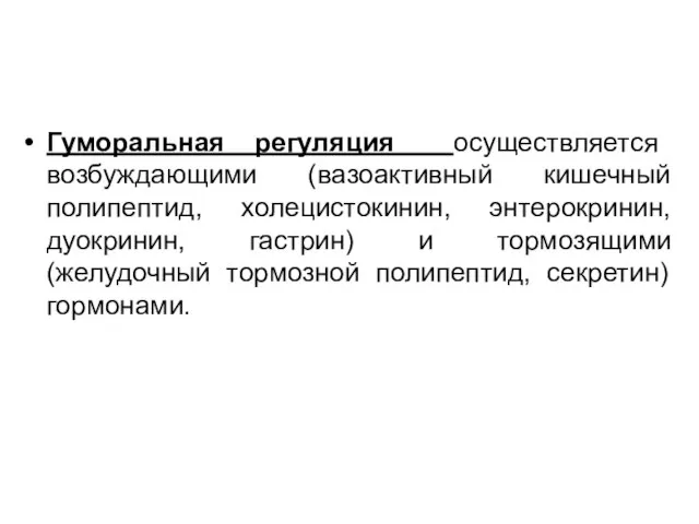 Гуморальная регуляция осуществляется возбуждающими (вазоактивный кишечный полипептид, холецистокинин, энтерокринин, дуокринин, гастрин)