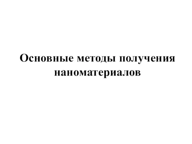 Основные методы получения наноматериалов