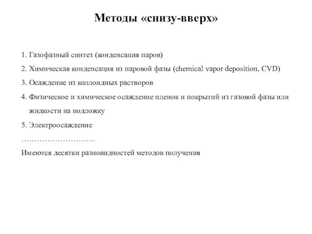 Методы «снизу-вверх» 1. Газофазный синтез (конденсация паров) 2. Химическая конденсация из