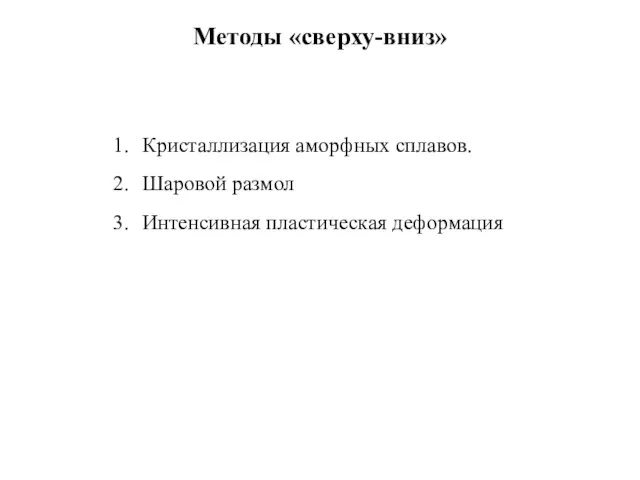 Методы «сверху-вниз» Кристаллизация аморфных сплавов. Шаровой размол Интенсивная пластическая деформация