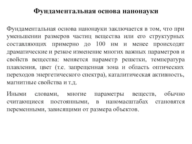 Фундаментальная основа нанонауки Фундаментальная основа нанонауки заключается в том, что при