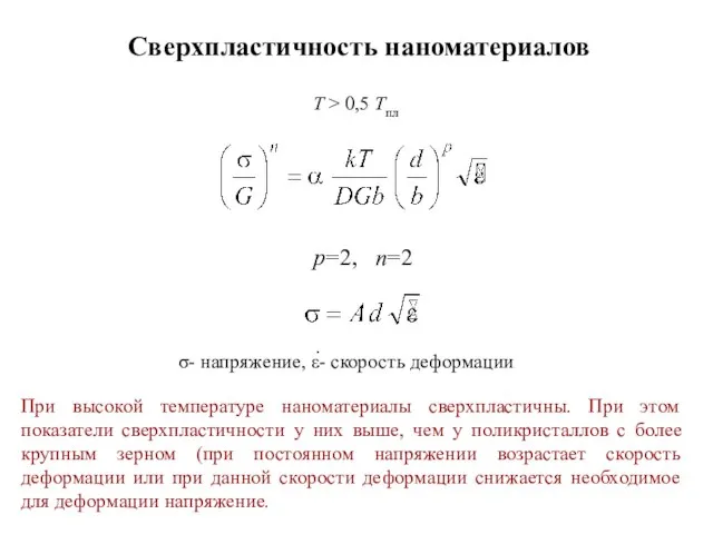 При высокой температуре наноматериалы сверхпластичны. При этом показатели сверхпластичности у них