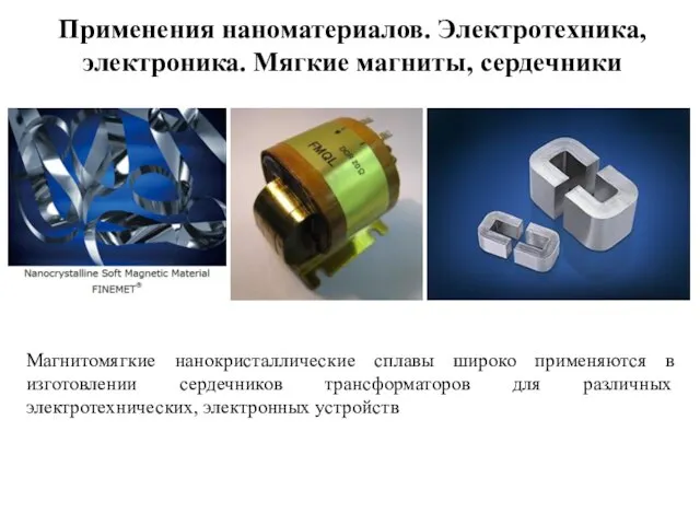 Магнитомягкие нанокристаллические сплавы широко применяются в изготовлении сердечников трансформаторов для различных