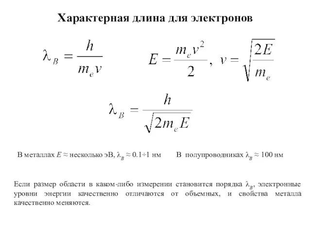 Характерная длина для электронов Если размер области в каком-либо измерении становится