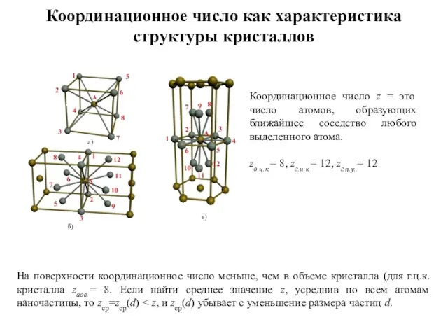 Координационное число как характеристика структуры кристаллов На поверхности координационное число меньше,