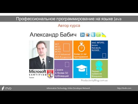 Профессиональное программирование на языке Java Автор курса Information Technology Video Developer