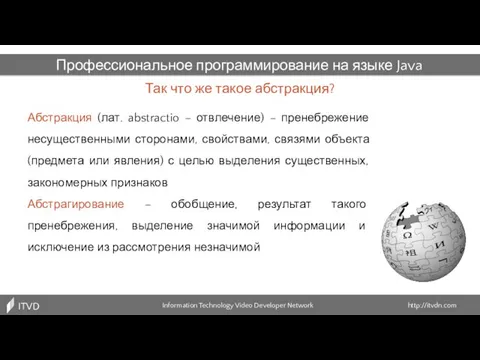 Так что же такое абстракция? Information Technology Video Developer Network http://itvdn.com