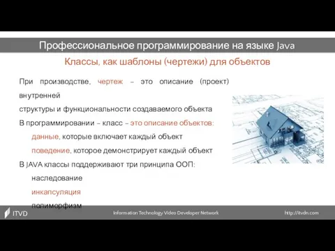 Классы, как шаблоны (чертежи) для объектов Information Technology Video Developer Network