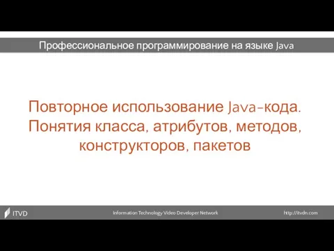 Повторное использование Java-кода. Понятия класса, атрибутов, методов, конструкторов, пакетов Information Technology