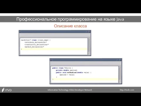 Описание класса Information Technology Video Developer Network http://itvdn.com ITVDN Профессиональное программирование на языке Java