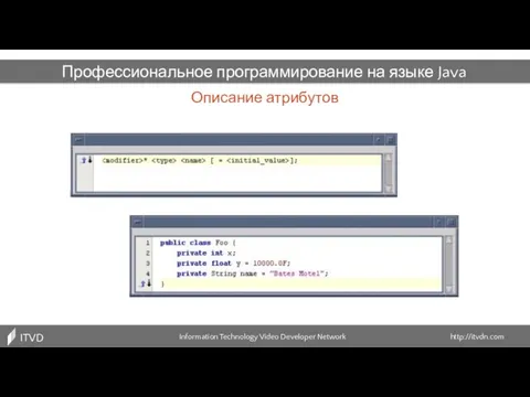 Описание атрибутов Information Technology Video Developer Network http://itvdn.com ITVDN Профессиональное программирование на языке Java