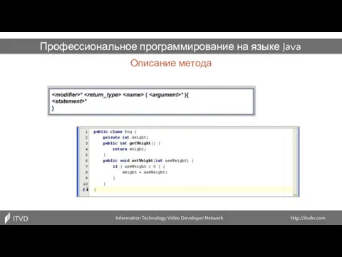 Описание метода Information Technology Video Developer Network http://itvdn.com ITVDN Профессиональное программирование на языке Java