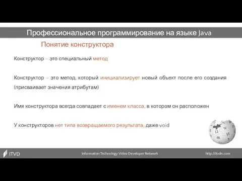 Понятие конструктора Information Technology Video Developer Network http://itvdn.com ITVDN Профессиональное программирование