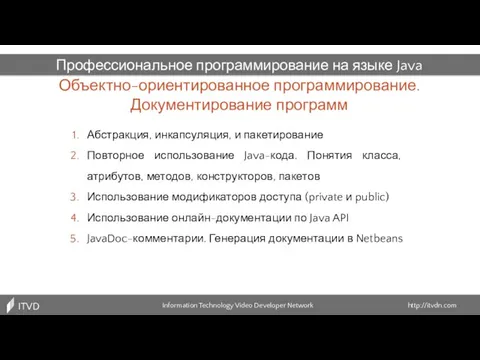 Объектно-ориентированное программирование. Документирование программ Information Technology Video Developer Network http://itvdn.com ITVDN