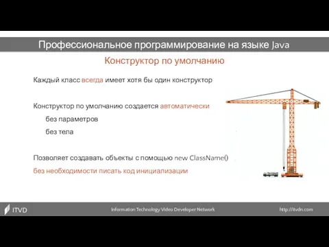 Конструктор по умолчанию Information Technology Video Developer Network http://itvdn.com ITVDN Профессиональное