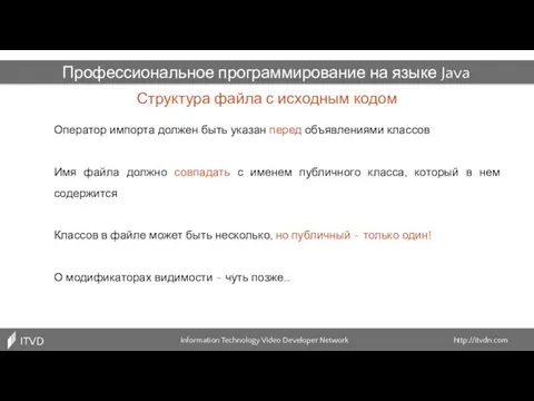 Структура файла с исходным кодом Information Technology Video Developer Network http://itvdn.com