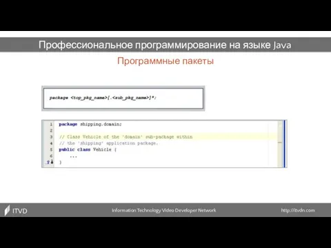 Программные пакеты Information Technology Video Developer Network http://itvdn.com ITVDN Профессиональное программирование на языке Java