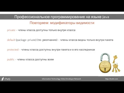 Повторяем: модификаторы видимости Information Technology Video Developer Network http://itvdn.com ITVDN Профессиональное