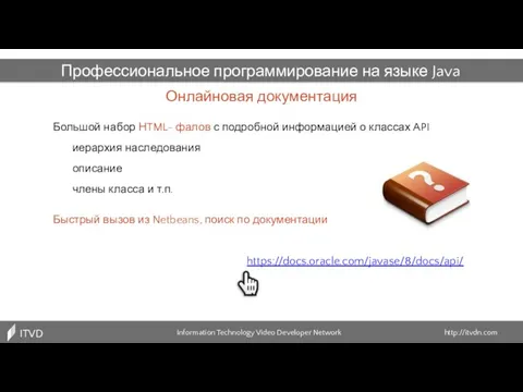 Онлайновая документация Information Technology Video Developer Network http://itvdn.com ITVDN Профессиональное программирование