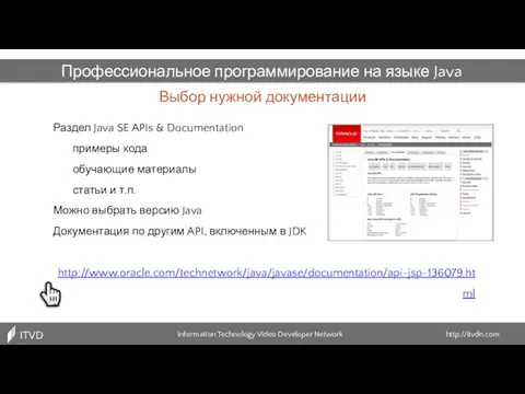 Выбор нужной документации Information Technology Video Developer Network http://itvdn.com ITVDN Профессиональное