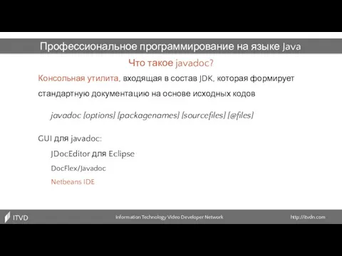 Что такое javadoc? Information Technology Video Developer Network http://itvdn.com ITVDN Профессиональное