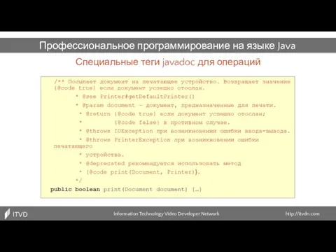 Специальные теги javadoc для операций Information Technology Video Developer Network http://itvdn.com