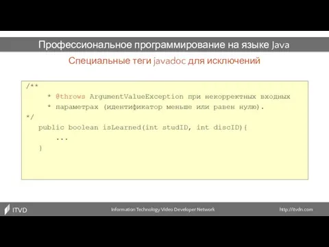 Специальные теги javadoc для исключений Information Technology Video Developer Network http://itvdn.com