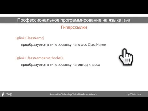 Гиперссылки Information Technology Video Developer Network http://itvdn.com ITVDN Профессиональное программирование на