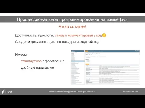 Что в остатке? Information Technology Video Developer Network http://itvdn.com ITVDN Профессиональное