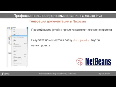 Генерация документации в Netbeans Information Technology Video Developer Network http://itvdn.com ITVDN
