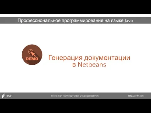 Генерация документации в Netbeans Information Technology Video Developer Network http://itvdn.com ITVDN Профессиональное программирование на языке Java