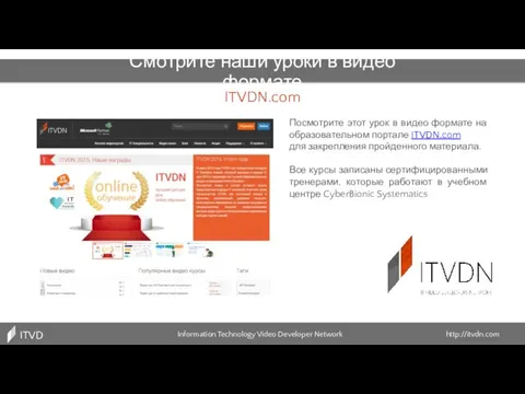 ITVDN.com Information Technology Video Developer Network http://itvdn.com ITVDN Смотрите наши уроки