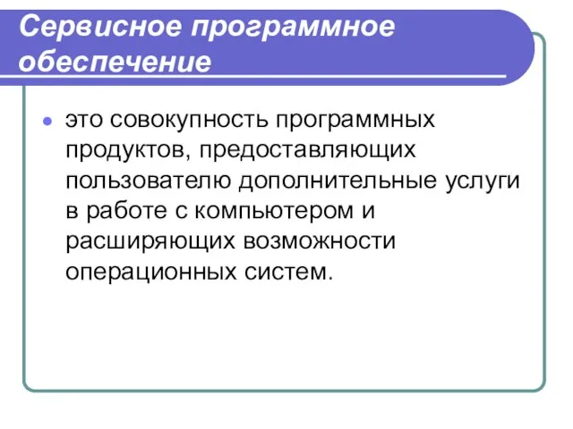 Сервисное программное обеспечение это совокупность программных продуктов, предоставляющих пользователю дополнительные услуги