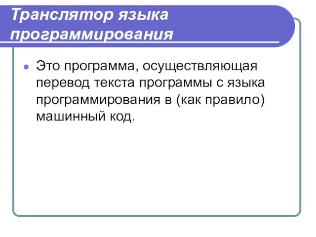 Транслятор языка программирования Это программа, осуществляющая перевод текста программы с языка