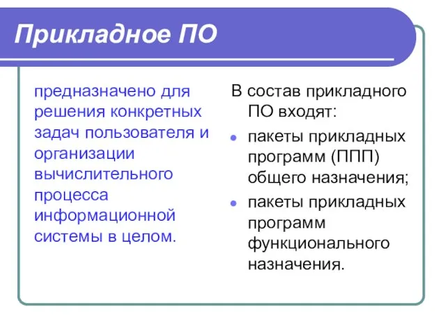 Прикладное ПО предназначено для решения конкретных задач пользователя и организации вычислительного