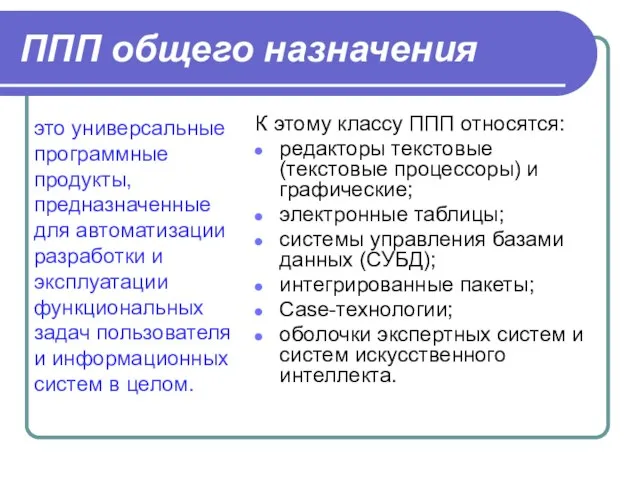 ППП общего назначения это универсальные программные продукты, предназначенные для автоматизации разработки