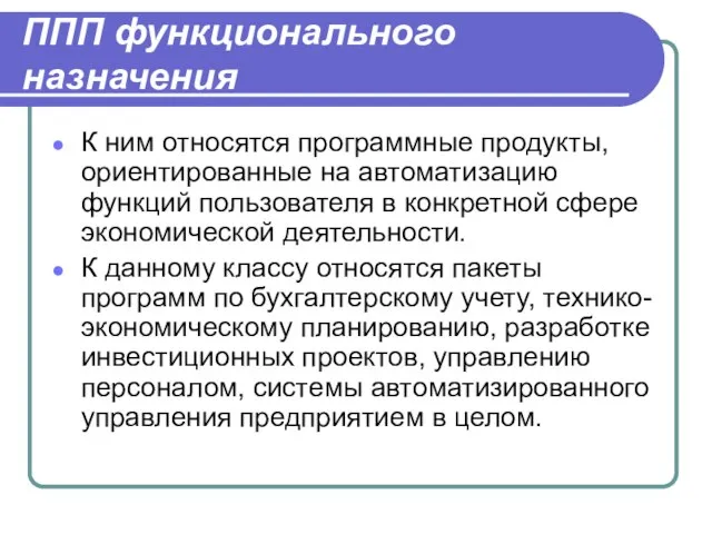 ППП функционального назначения К ним относятся программные продукты, ориентированные на автоматизацию