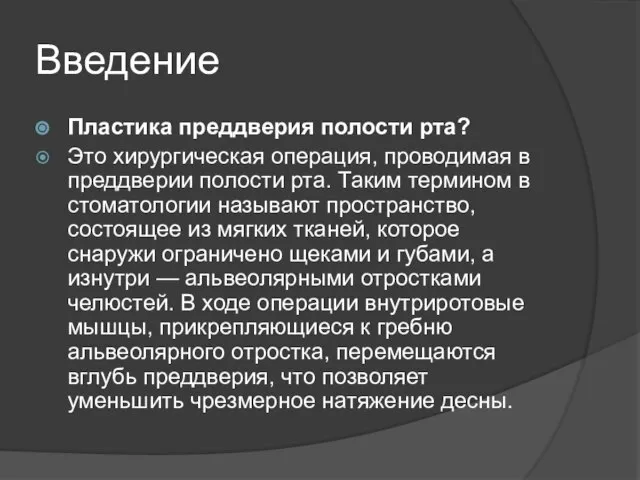 Введение Пластика преддверия полости рта? Это хирургическая операция, проводимая в преддверии