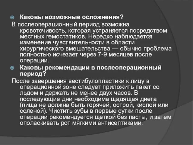 Каковы возможные осложнения? В послеоперационный период возможна кровоточивость, которая устраняется посредством