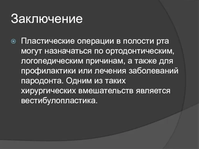 Заключение Пластические операции в полости рта могут назначаться по ортодонтическим, логопедическим